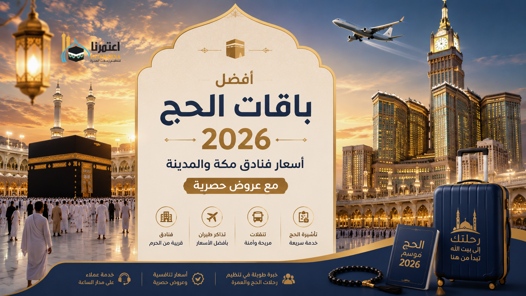 أفضل باقات الحج 2026 وأسعار فنادق مكة والمدينة مع عروض حصرية